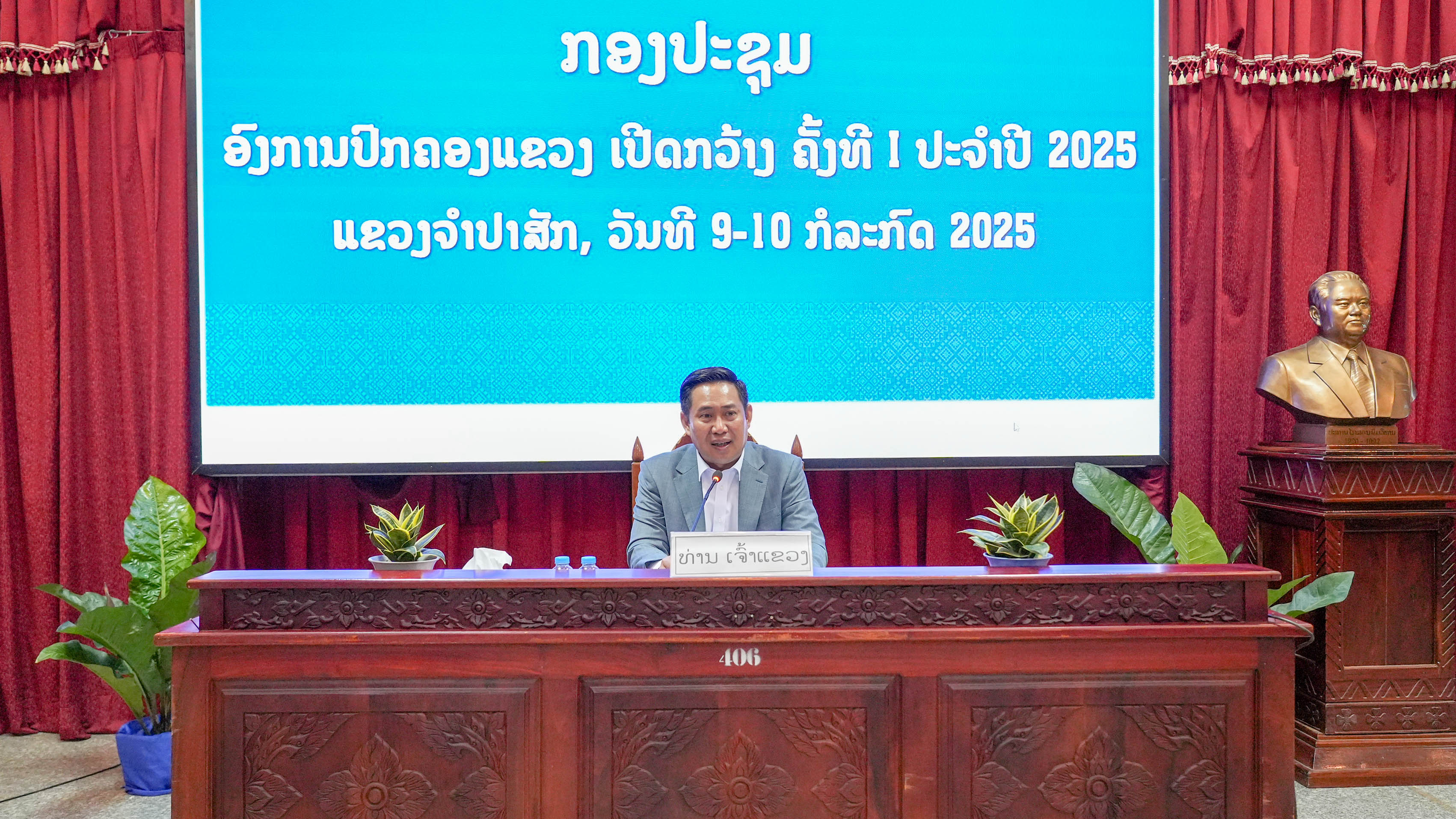 ອົງການປົກຄອງແຂວງຈຳປາສັກ ດຳເນີນກອງປະຊຸມ ເປີດກວ້າງ ຄັ້ງທີ I ປະຈໍາປີ 2025