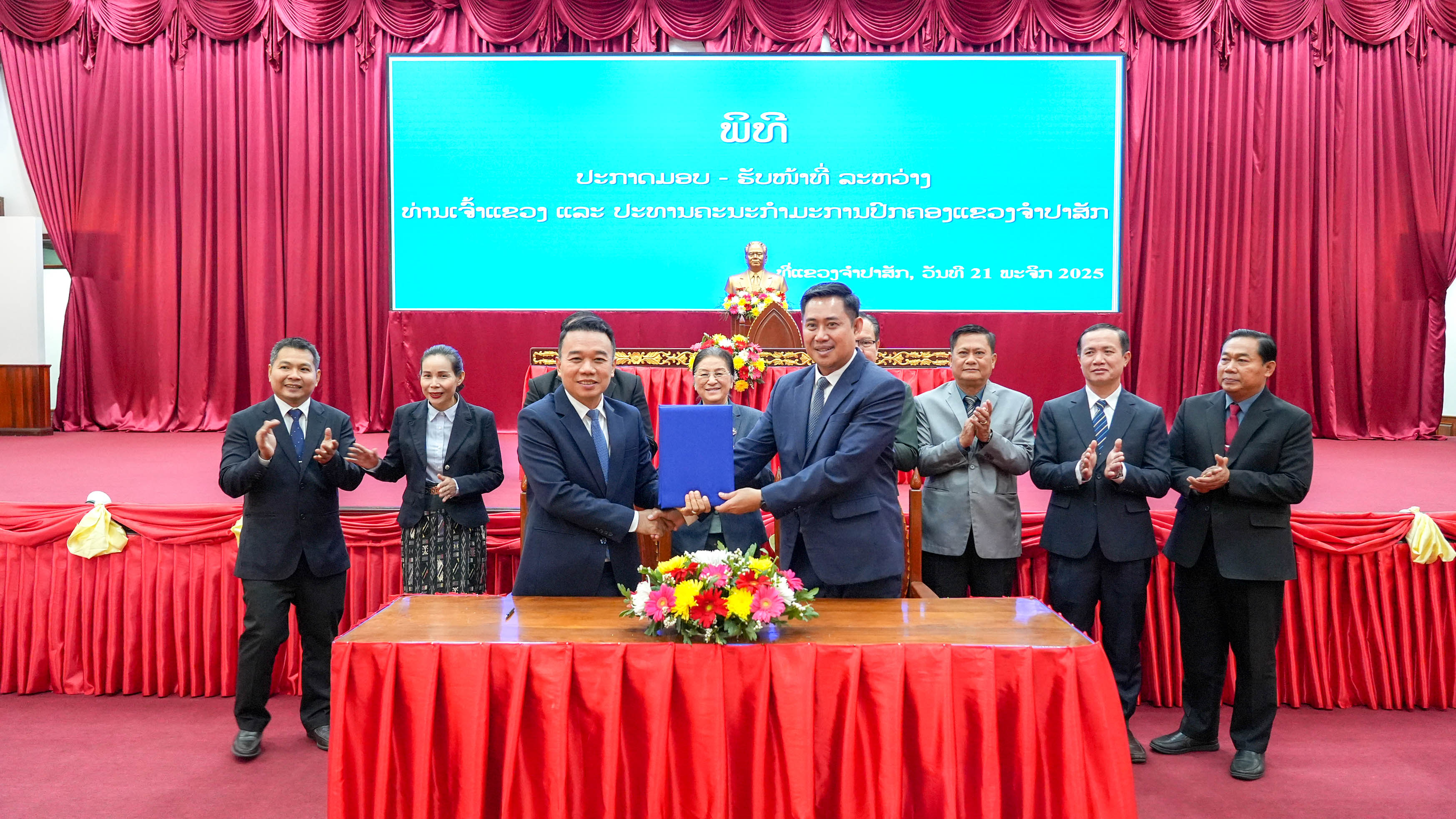 ມອບ-ຮັບໜ້າທີ່ ລະຫວ່າງເຈົ້າແຂວງ ແລະປະທານຄະນະກຳມະການປົກຄອງແຂວງຈຳປາສັກ